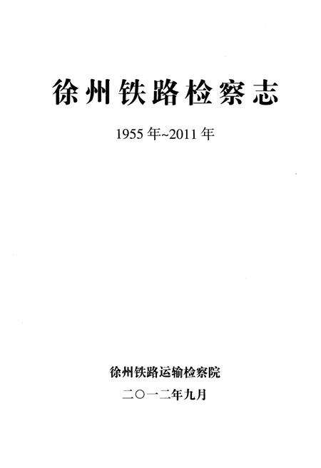 《徐州铁路检察志1955–2011》.pdf_江苏省志预览图1