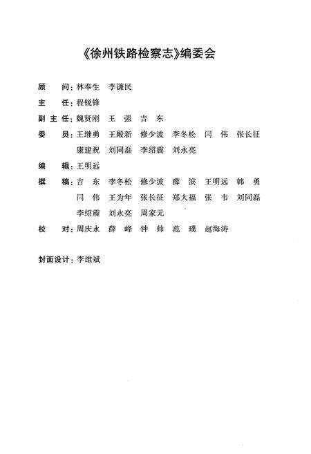 《徐州铁路检察志1955–2011》.pdf_江苏省志预览图2