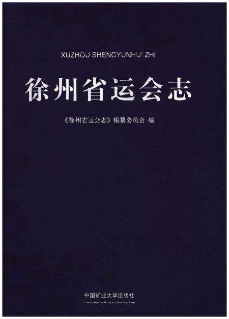 《徐州省运会志》.pdf_江苏省志缩略图