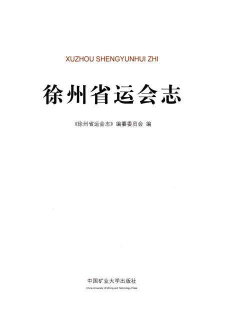 《徐州省运会志》.pdf_江苏省志预览图1
