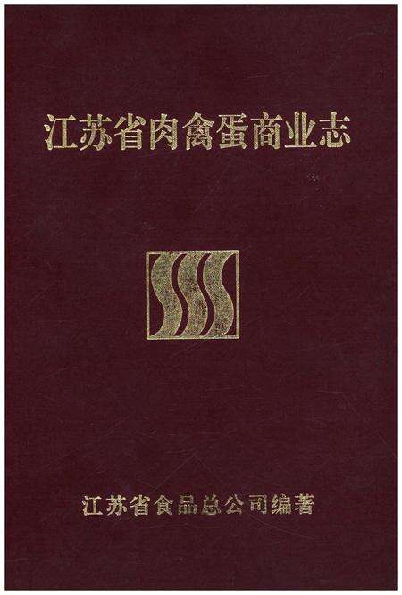 《江苏省肉禽蛋商业志》.pdf_江苏省志缩略图