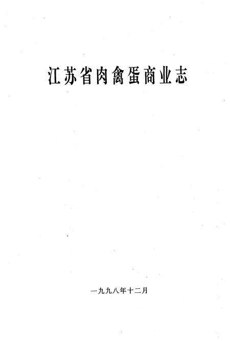 《江苏省肉禽蛋商业志》.pdf_江苏省志预览图1
