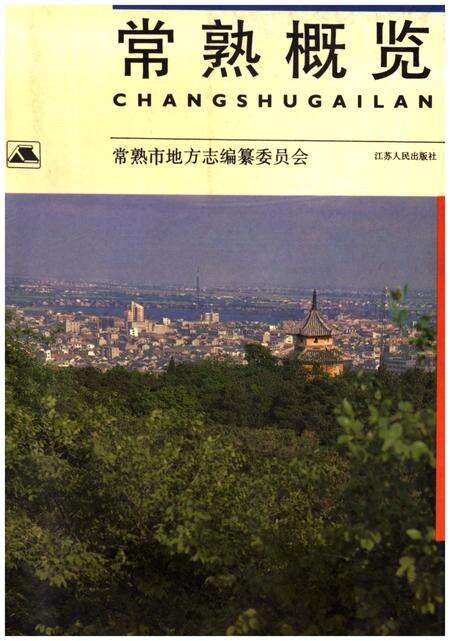 《常熟概览》.pdf_江苏省志缩略图