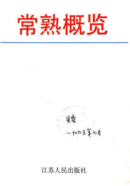 《常熟概览》.pdf_江苏省志预览图1