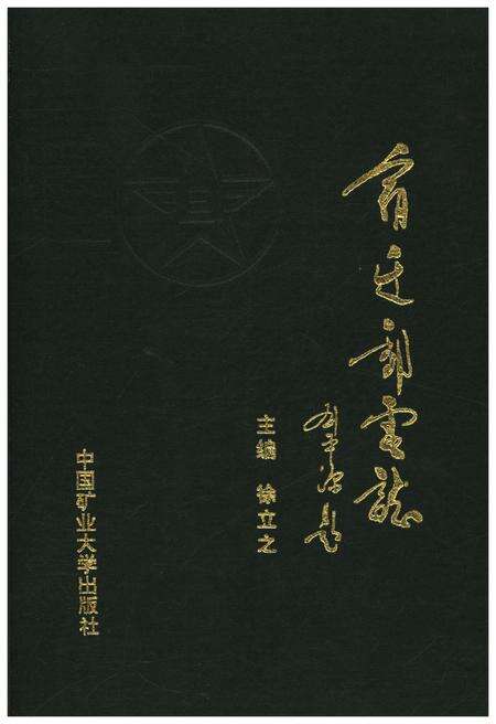 《宿迁邮电志》.pdf_江苏省志缩略图