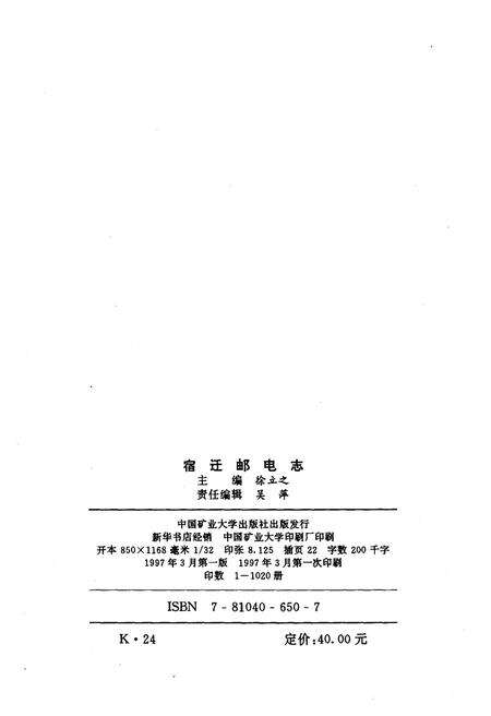 《宿迁邮电志》.pdf_江苏省志预览图2