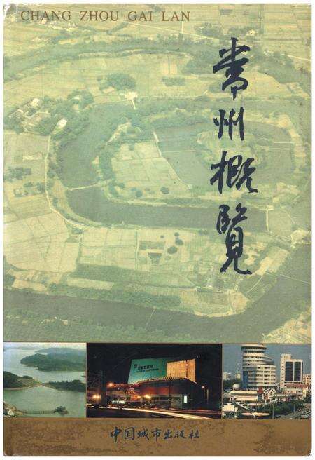 《常州概览》.pdf_江苏省志缩略图