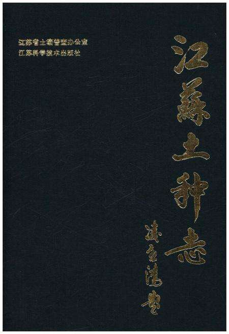 《江苏土种志》.pdf_江苏省志缩略图