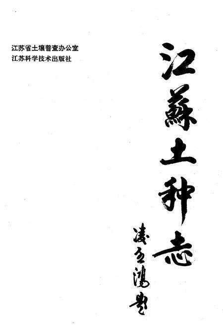 《江苏土种志》.pdf_江苏省志预览图1
