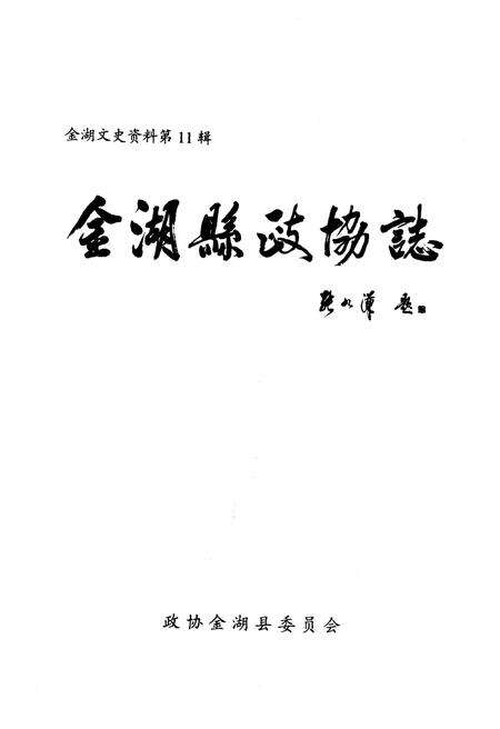 《金湖县政协志》.pdf_江苏省志预览图1
