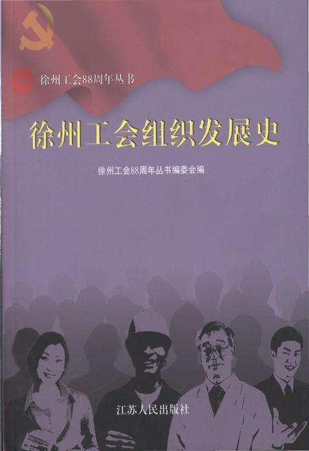 《徐州工会组织发展史》.pdf_江苏省志缩略图