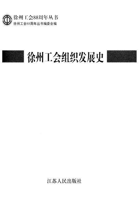 《徐州工会组织发展史》.pdf_江苏省志预览图2
