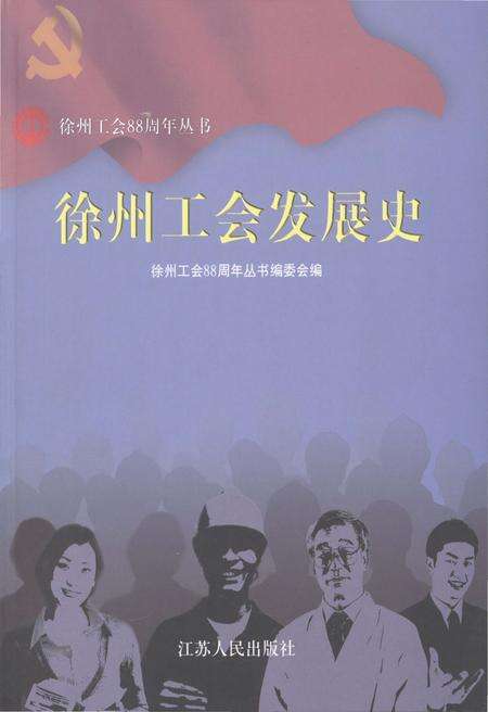 《徐州工会发展史》.pdf_江苏省志缩略图