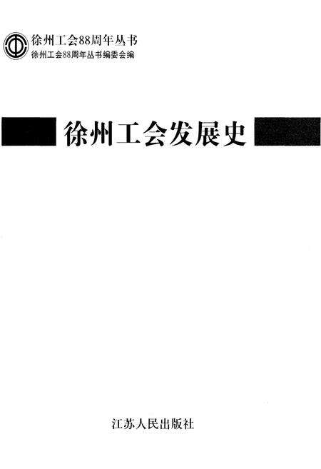 《徐州工会发展史》.pdf_江苏省志预览图2