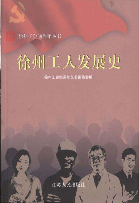 《徐州工人发展史》.pdf_江苏省志缩略图