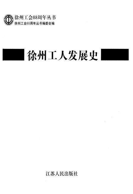 《徐州工人发展史》.pdf_江苏省志预览图2