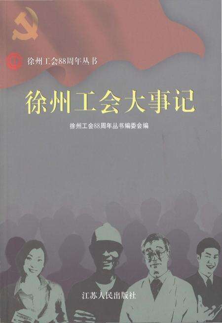 《徐州工会大事记》.pdf_江苏省志缩略图