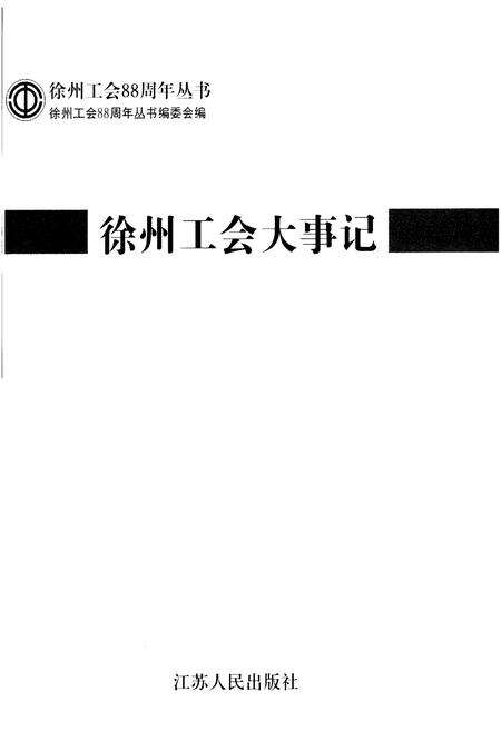 《徐州工会大事记》.pdf_江苏省志预览图2
