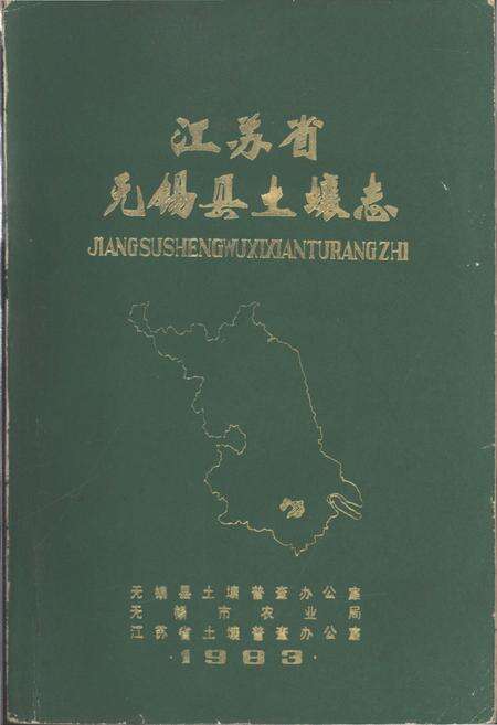 《江苏省无锡县土壤志》.pdf_江苏省志缩略图