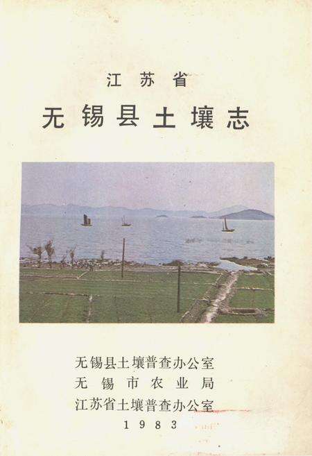 《江苏省无锡县土壤志》.pdf_江苏省志预览图2