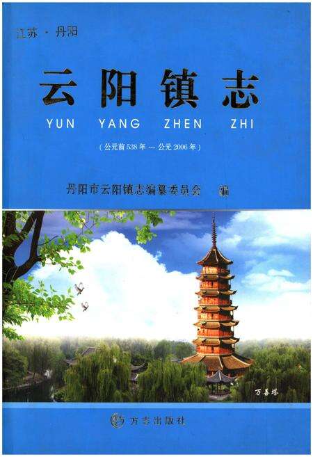 《云阳镇志（公元前538年-公元2006年）》.pdf_江苏省志缩略图