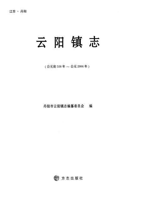 《云阳镇志（公元前538年-公元2006年）》.pdf_江苏省志预览图1