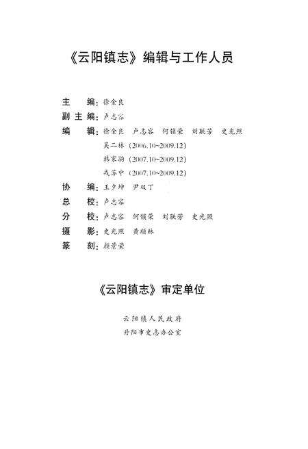 《云阳镇志（公元前538年-公元2006年）》.pdf_江苏省志预览图4