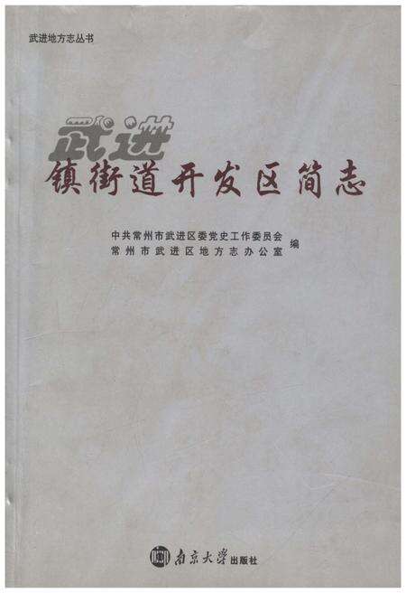 《武进镇街道开发区简志》.pdf_江苏省志缩略图