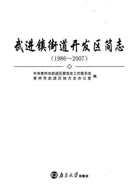 《武进镇街道开发区简志》.pdf_江苏省志预览图1
