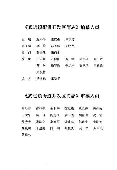 《武进镇街道开发区简志》.pdf_江苏省志预览图3