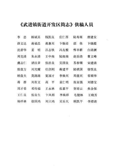 《武进镇街道开发区简志》.pdf_江苏省志预览图4
