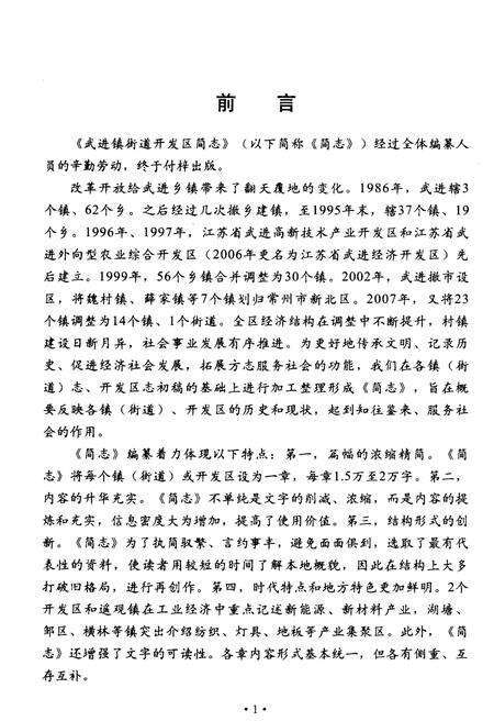 《武进镇街道开发区简志》.pdf_江苏省志预览图5