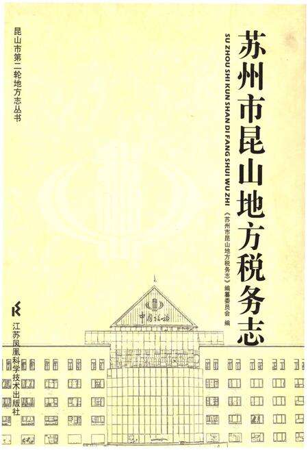 《苏州市昆山地方税务志》.pdf_江苏省志缩略图