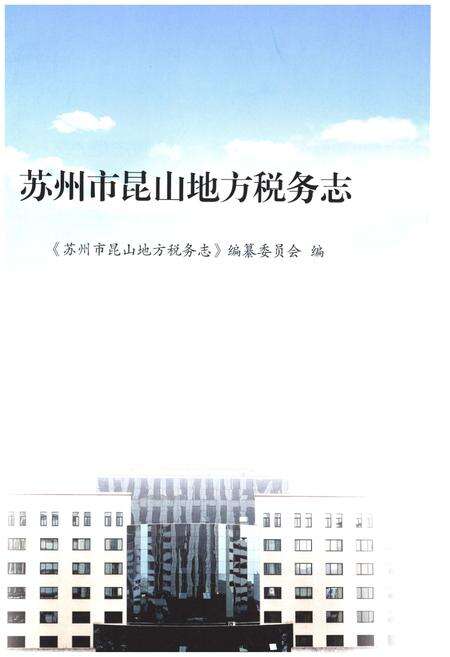 《苏州市昆山地方税务志》.pdf_江苏省志预览图1