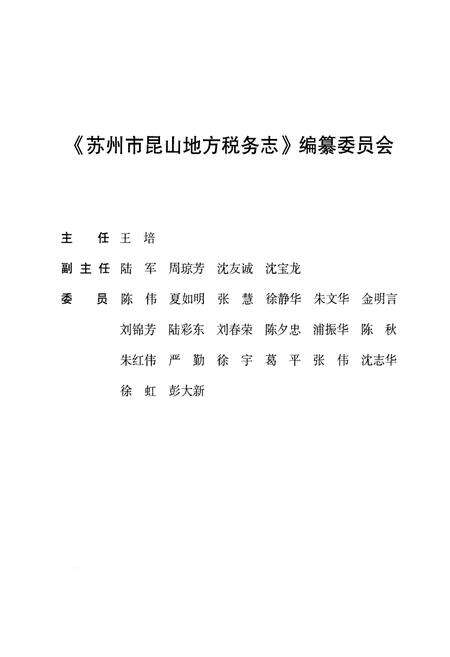 《苏州市昆山地方税务志》.pdf_江苏省志预览图4