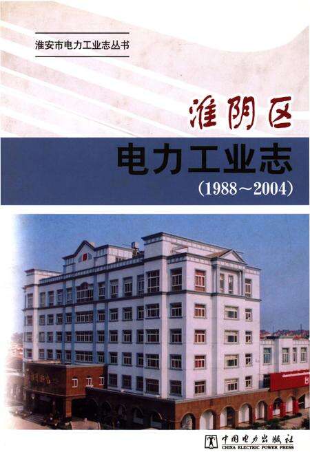 《淮阴区电力工业志（1988-2004）》.pdf_江苏省志缩略图