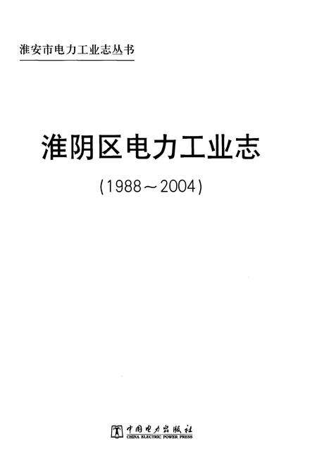 《淮阴区电力工业志（1988-2004）》.pdf_江苏省志预览图1