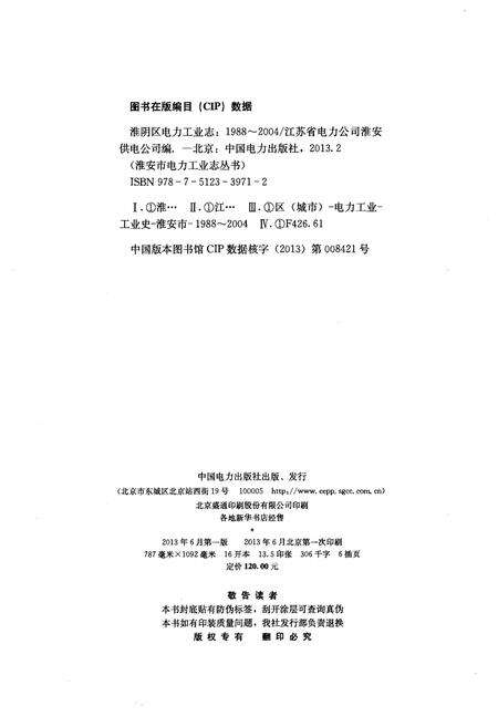 《淮阴区电力工业志（1988-2004）》.pdf_江苏省志预览图2