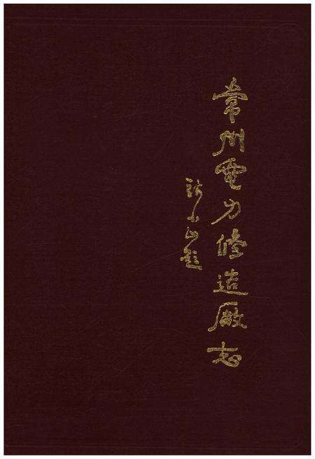 《常州电力修造厂志》.pdf_江苏省志缩略图