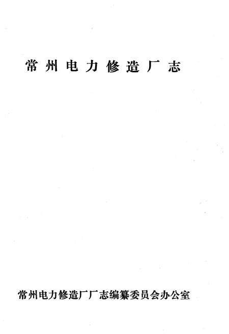 《常州电力修造厂志》.pdf_江苏省志预览图1