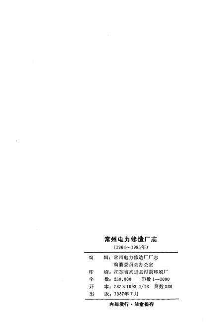 《常州电力修造厂志》.pdf_江苏省志预览图2