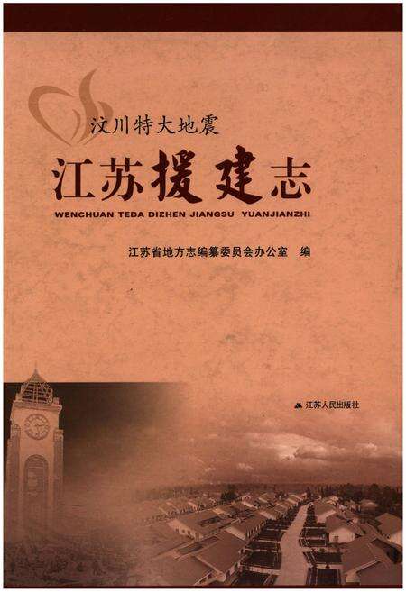 《汶川特大地震江苏援建志》.pdf_江苏省志缩略图