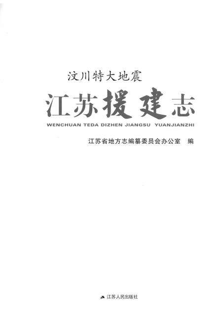 《汶川特大地震江苏援建志》.pdf_江苏省志预览图1
