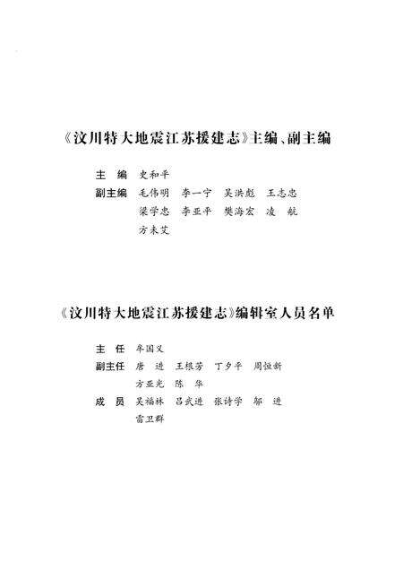 《汶川特大地震江苏援建志》.pdf_江苏省志预览图3