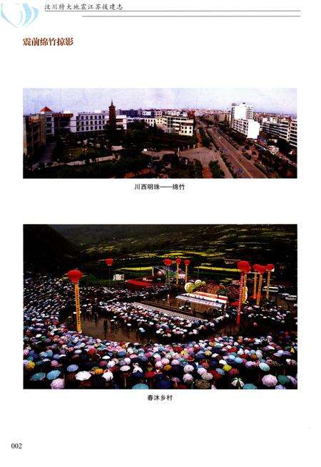《汶川特大地震江苏援建志》.pdf_江苏省志预览图5
