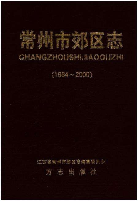 《常州市郊区志(1984-2000)》.pdf_江苏省志缩略图