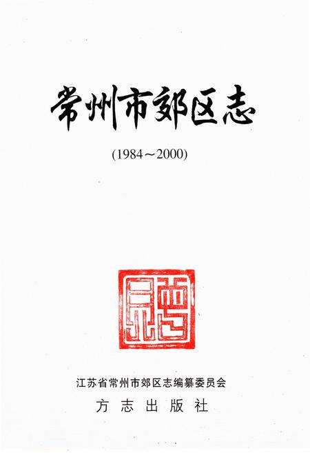 《常州市郊区志(1984-2000)》.pdf_江苏省志预览图1