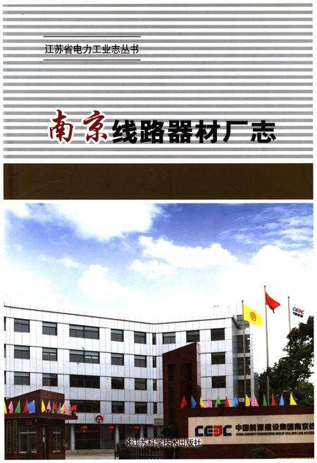 《南京线路器材厂志》.pdf_江苏省志缩略图