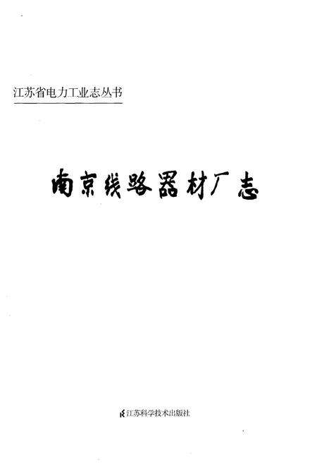 《南京线路器材厂志》.pdf_江苏省志预览图1