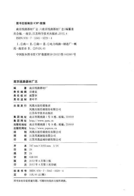 《南京线路器材厂志》.pdf_江苏省志预览图2
